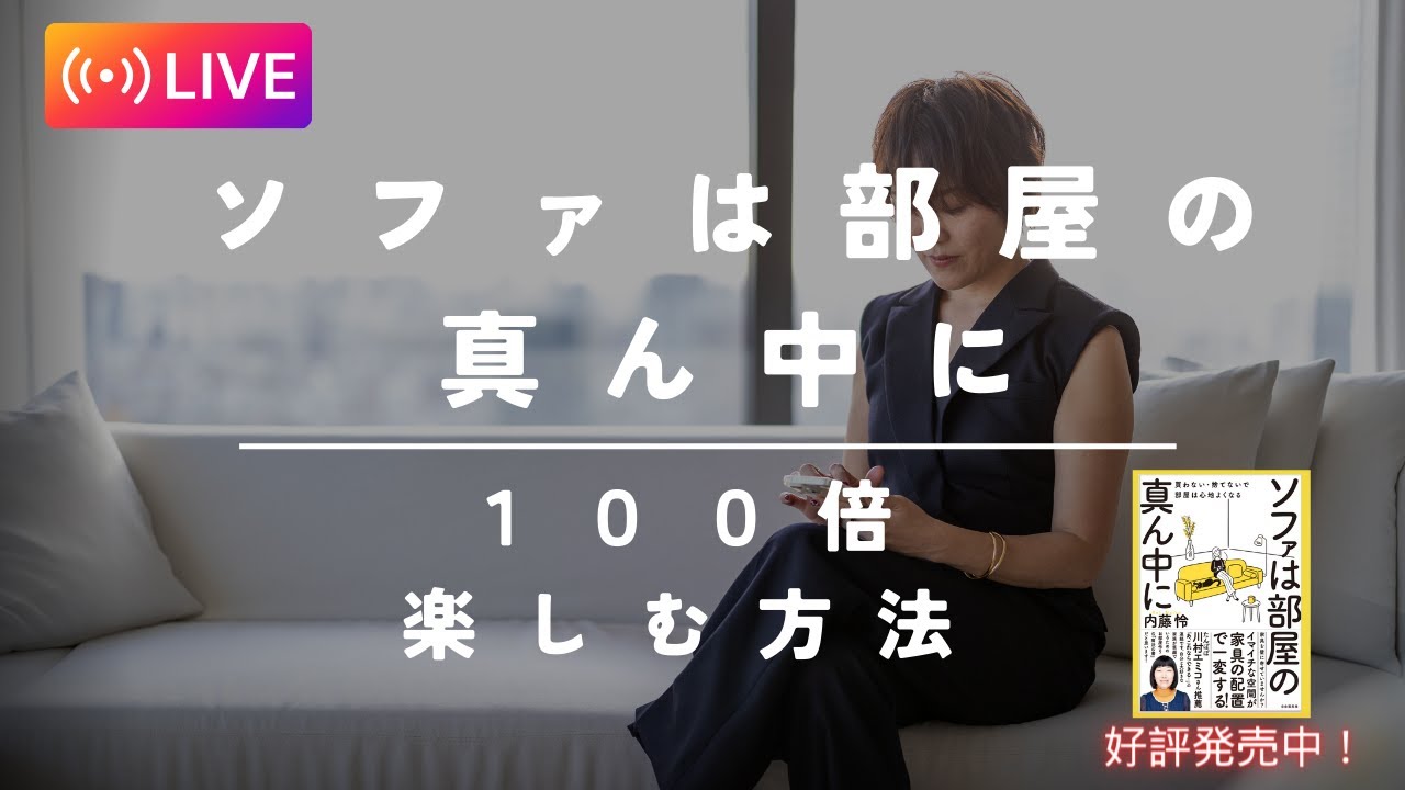 ソファは部屋の真ん中に】を100倍楽しむ方法 - YouTube