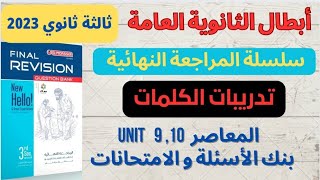 حل بوكليت المعاصر تالتة ثانوي مراجعة نهائية تدريبات الكلمات Units 9,10