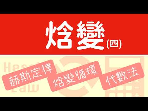 BK3C_04 焓變(四) 赫斯定律