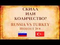 Скилл или количество? Russia vs Turkey 3v4 Олимпиада