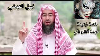 نبيل العوضي || لقاء حاسم بينه وبين زعيمة عبدة الشيطان ..فمذا حدث ؟