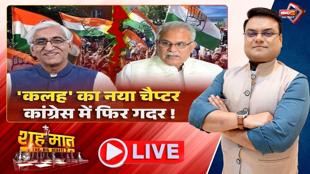 🔴'कलह' का नया चैप्टर..कांग्रेस में गदर! CG Congress Crisis | शह मात The Big Debate | CG Ki Baat