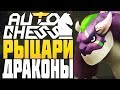 РЫЦАРИ и ДРАКОНЫ в AUTO CHESS MOBILE