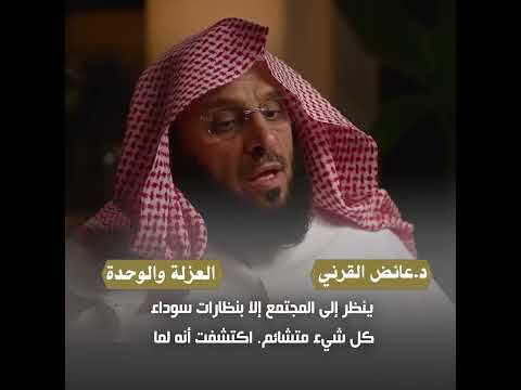 الع زلة والوحدة د عائض القرني 