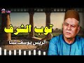 توب الشرف - الريس يوسف شتا