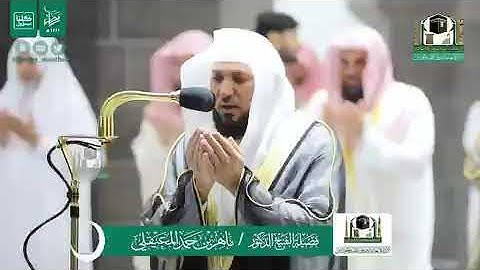 دعاء صلاة التهجد بالمسجد الحرام ليلة 24 #رمضان 1441هـ. تلاوة فضيلة الشيخ د.#ماهر_المعيقلى