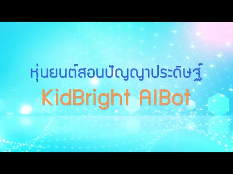 พลังวิทย์ คิดเพื่อคนไทย ตอน หุ่นยนต์สอนปัญญาประดิษฐ์ KidBright AIBot