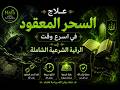 علاج السحر المعقود السحر اليهودي في اسرع وقت ب الرقية الشرعية الشاملة 