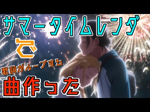 【二回聴いて意味がわかる】サマータイムレンダで潮のラブソング作った