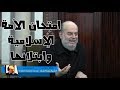 الشيخ بسام جرار | واقع الأمة الإسلامية وسنن الله في الابتلاء حتى النصر