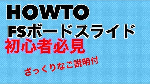 skateboard 【FS board slide HOWTO】スケートボード