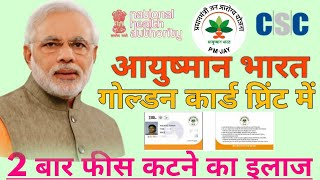 CSC AYUSHMAAN BHARAT GOLDEN CARD PRINT-DOUBLE PAYMENT PROBLEM SOLVED-PMJAY Service