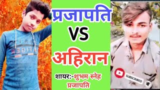 प्रजापति जी vs अहिरान जी || Prajapati status #Prajapati_shayri | ahiran  status #shubham_Saneh screenshot 1