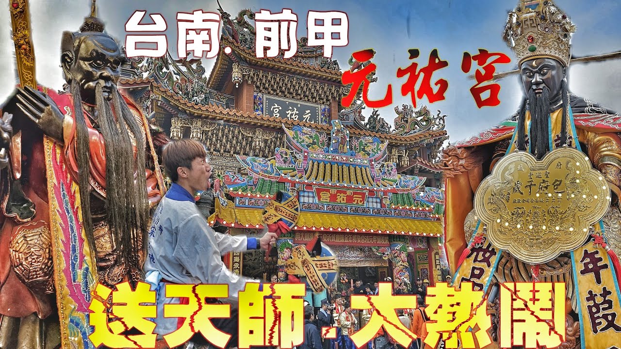這場廟會有夠“送”•包府千歲當先鋒•交陪境陣頭辣下去•氣氛嗨到爆！（台南.前甲元祐宮.李府元帥.建醮.送天師.繞境）