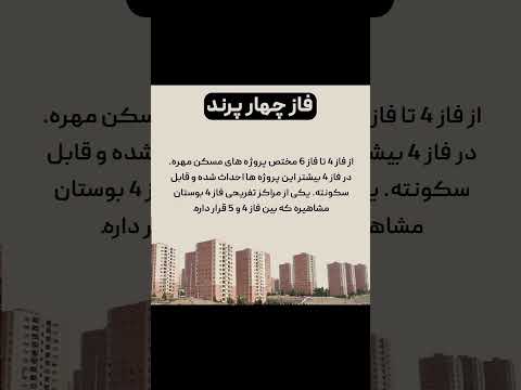 خرید وفروش آپارتمان سند دار و مسکن مهر و زمین مسکونی و تجاری و رهن واجاره موبایل 09125213750