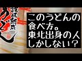 このうどんの食べ方、東北方面の人しかしないの？？