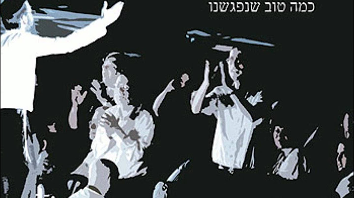אברהם פריד - כמה טוב שנפגשנו