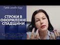 Строки в оформленні спадщини