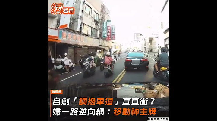 自創「調撥車道」直直衝？ 婦一路逆向網：移動神主牌｜TVBS新聞｜擠看看#Shorts