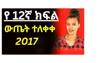 የ12ኛ ክፍል ውጤት ተለቀቀ | How to Check Grade 12 Result 2018 E.C:  👉  result.eaes.et