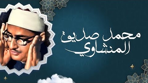 تلاوة خاشعة لما تيسر من سورة غافر | لفضيلة الشيخ محمد صديق المنشاوي