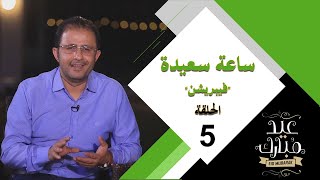 ساعة سعيدة - فيبريشن 2021 - الحلقة الخامسة 05