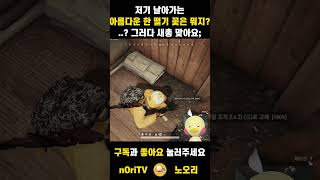 PUBG배틀그라운드|한 떨기 꽃 #shorts