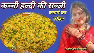 राजस्थानी कच्ची हल्दी की सब्जी - kachi haldi ki sabji - haldi ki sabji ke fayde - haldi ki resipe