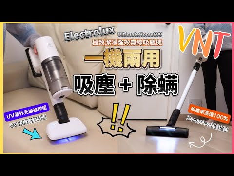 【一機兩用】無線吸麈機+UV除螨機！紫外光加強殺菌！除塵率高達100%！雙功能※同樣專業「吸」！伊萊克斯Electrolux UltimateHome600 極致潔淨強效無線吸塵機！VNT輕鬆小棧
