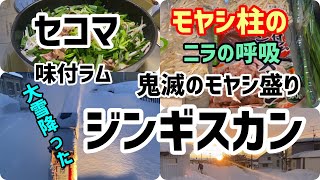 【セコマ】味付ラムジンギスカン…モヤシ柱の全集中ニラの呼吸…鬼滅のモヤシ盛り