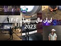 ایران مال تهران ۱۴۰۲ Vlog 
