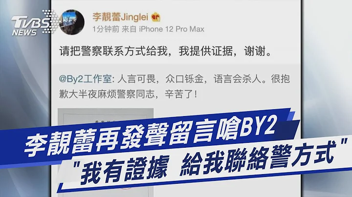 李靚蕾再發聲留言嗆BY2 「我有證據 給我聯絡警方式」｜TVBS新聞 - DayDayNews