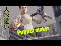 Puppet maker 人形遣い