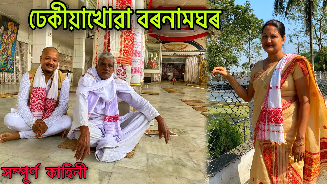 To Dhekiakhowa Bornamghar | Full Story In Details | ঢেকীয়াখোৱা বৰনামঘৰৰ  সম্পূৰ্ণ  কাহিনী | Vlog# 6