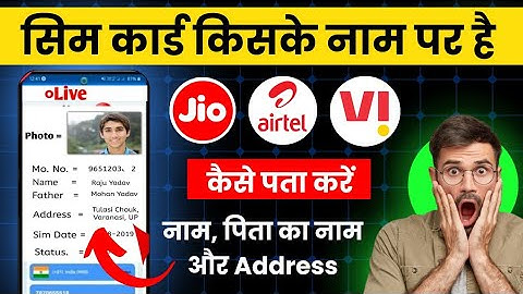 sim kiske naam par hai kaise jane | mobile number se sim owner name kaise pata kare | sim name check