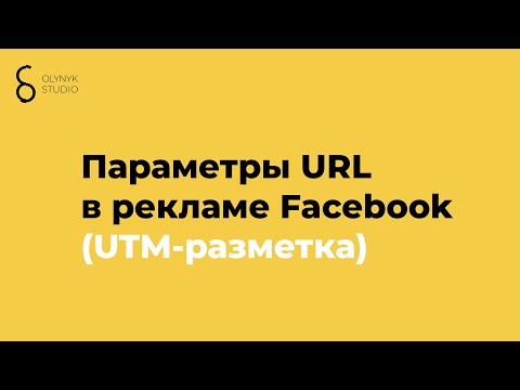 Параметры URL в рекламе Facebook (UTM-разметка)