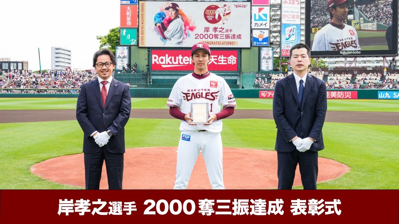 2023/5/3】岸孝之選手 2000奪三振 連盟表彰 - YouTube