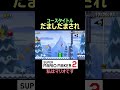 目に見えるものだけが真実とは限らない【マリオメーカー2/マリメ2】#shorts