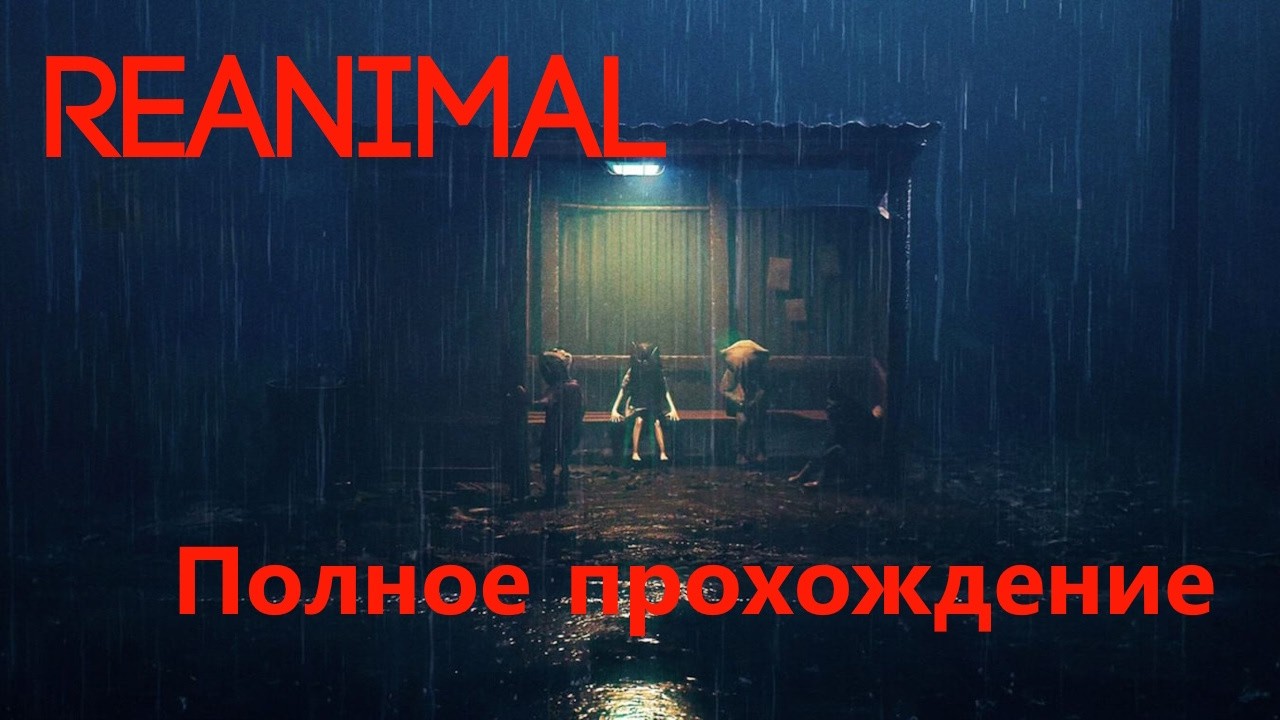 Reanimal Полное прохождение