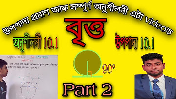 Circle Theorem 10.1|| Circle exercise 10.1 in Assamese || বৃত্ত উপপাদ্য 10.1||বৃত্ত অনুশীলনী 10.1||