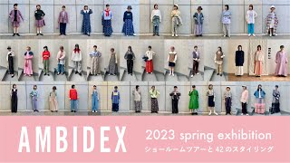 【AMBIDEX展示会】2023春ショールームツアーと42のスタイリング -vol.23
