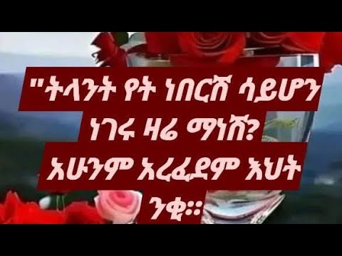 ትላንት የት ነበርሽ ሳይሆን ነገሩ ዛሬ ማንሸ አሁንም አረፈደም እህትንቂ