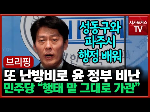 한민수, 난방비 폭탄 대응 관련해 &quot;尹정부, 민주당 지방정부의 성동구-파주시 행정 배워라&quot;