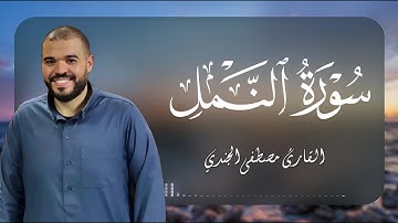 القاريء مصطفي الجندي سورة النمل كاملة ومترجمة| تلاوة خاشعة تريح القلب |Mostafa Elgendy