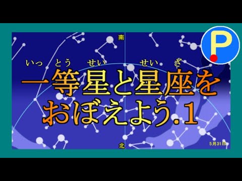 一等星と星座を覚えよう1【理科・天体】