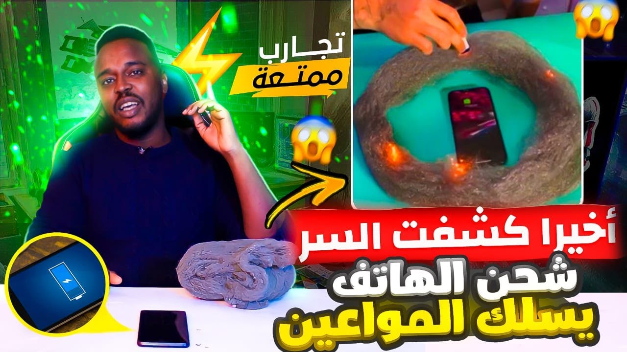 تجارب ممتعة : كشف سر شحن الهاتف بسلك المواعين