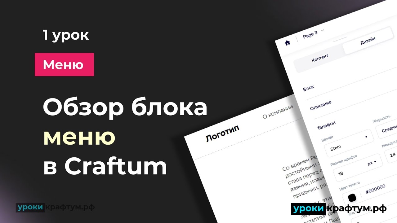 Обзор блока меню в Конструкторе Craftum