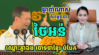 ឆ្ងាញ់ណាស់ សម្ដេចថា ថៃ អន់ណាស់ | សម្ដេចធិបតី ហ៊ុន ម៉ាណែត | រៀនដល់ចាស់ - Rien Dol Chas |