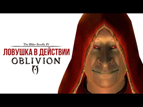 Видео: Oblivion 2024 За Лучника Счастливчика! 47 Ловушка в действии (Дрожащие острова )