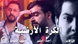 أغنية الكرة الارضية | صهيب السامر & جي فاير & احمد البشير